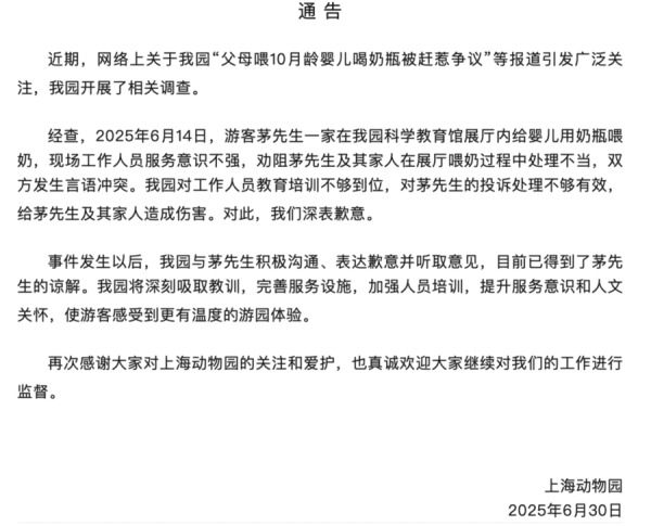 配资论坛门户网 展厅内喂10月龄婴儿喝奶瓶被赶？上海动物园道歉