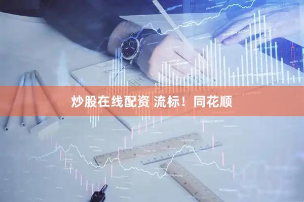 炒股在线配资 流标！同花顺