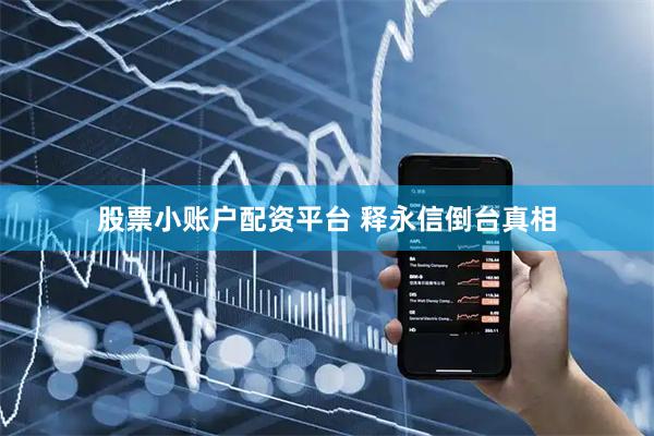 股票小账户配资平台 释永信倒台真相